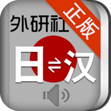 外研社日语词典下载_外研社日语词典苹果版下载