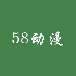 58动漫网下载_58动漫网最新版下载
