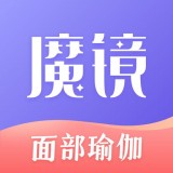 魔镜面部瑜伽下载_魔镜面部瑜伽ios版下载