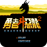 勇者斗恶龙2(dragonquest2)下载